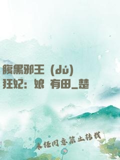 腹黑邪王獨(dú)寵狂妃：娘親有田