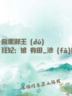腹黑邪王獨(dú)寵狂妃：娘親有田