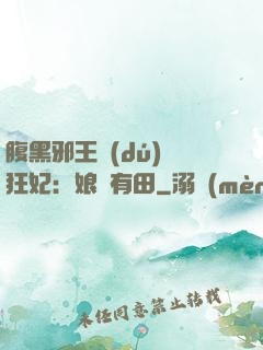 腹黑邪王獨(dú)寵狂妃：娘親有田
