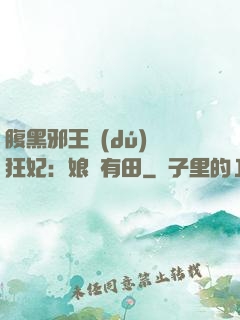 腹黑邪王獨(dú)寵狂妃：娘親有田
