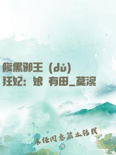 腹黑邪王獨(dú)寵狂妃：娘親有田