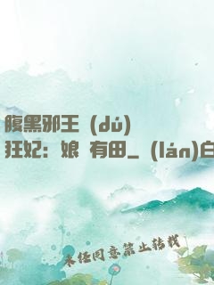 腹黑邪王獨(dú)寵狂妃：娘親有田