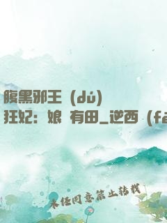 腹黑邪王獨(dú)寵狂妃：娘親有田