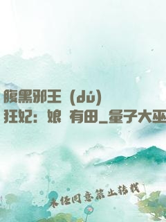 腹黑邪王獨(dú)寵狂妃：娘親有田