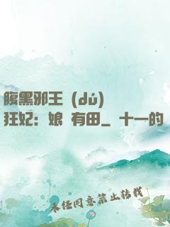 腹黑邪王獨(dú)寵狂妃：娘親有田