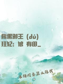 腹黑邪王獨(dú)寵狂妃：娘親有田