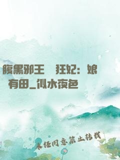腹黑邪王獨寵狂妃：娘親有田