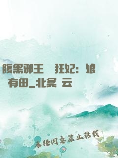 腹黑邪王獨寵狂妃：娘親有田