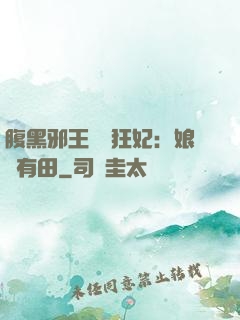腹黑邪王獨寵狂妃：娘親有田