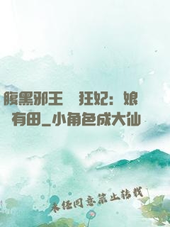 腹黑邪王獨寵狂妃：娘親有田