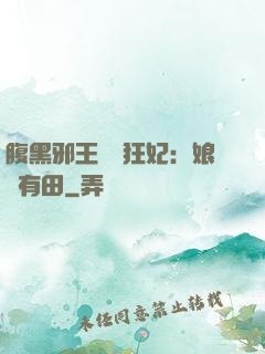 腹黑邪王獨寵狂妃：娘親有田