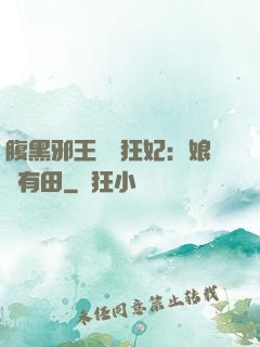 腹黑邪王獨寵狂妃：娘親有田