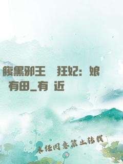 腹黑邪王獨寵狂妃：娘親有田