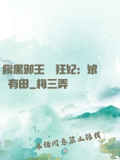 腹黑邪王獨寵狂妃：娘親有田