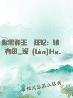 腹黑邪王獨寵狂妃：娘親有田