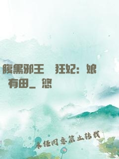 腹黑邪王獨寵狂妃：娘親有田