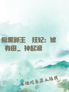 腹黑邪王獨寵狂妃：娘親有田