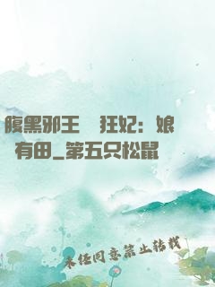 腹黑邪王獨寵狂妃：娘親有田
