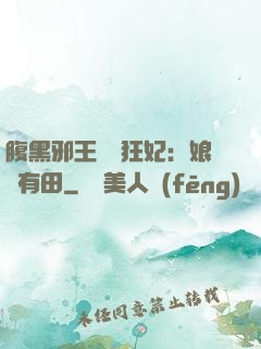 腹黑邪王獨寵狂妃：娘親有田