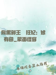 腹黑邪王獨寵狂妃：娘親有田