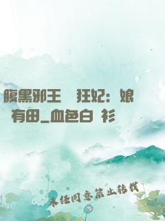 腹黑邪王獨寵狂妃：娘親有田