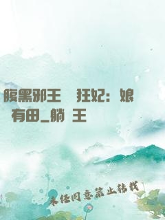 腹黑邪王獨寵狂妃：娘親有田