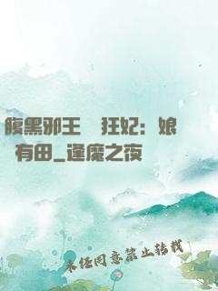 腹黑邪王獨寵狂妃：娘親有田