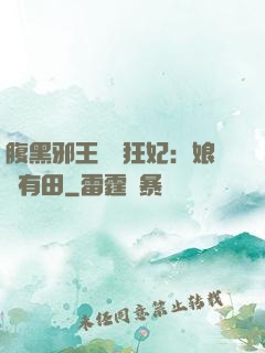 腹黑邪王獨寵狂妃：娘親有田