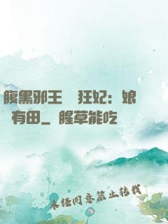 腹黑邪王獨寵狂妃：娘親有田