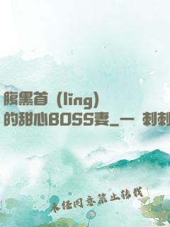 腹黑首領(lǐng)的甜心BOSS妻