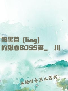 腹黑首領(lǐng)的甜心BOSS妻