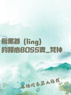 腹黑首領(lǐng)的甜心BOSS妻