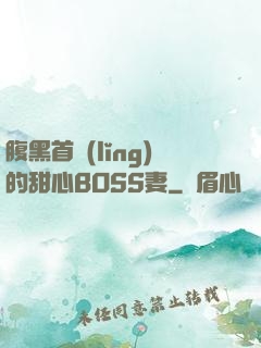 腹黑首領(lǐng)的甜心BOSS妻