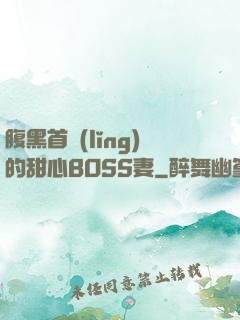腹黑首領(lǐng)的甜心BOSS妻