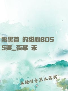 腹黑首領的甜心BOSS妻