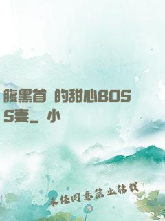 腹黑首領的甜心BOSS妻