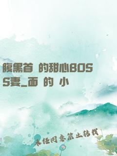 腹黑首領的甜心BOSS妻