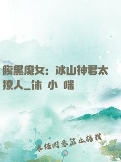 腹黑魔女：冰山神君太撩人