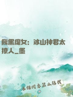 腹黑魔女：冰山神君太撩人