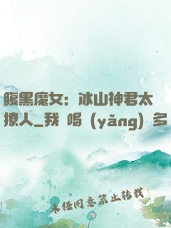 腹黑魔女：冰山神君太撩人