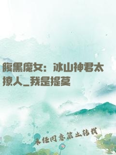 腹黑魔女：冰山神君太撩人