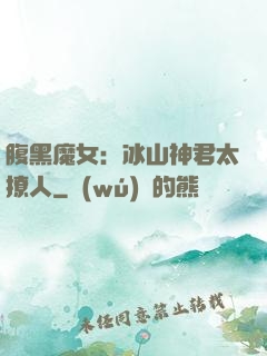 腹黑魔女：冰山神君太撩人