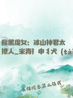 腹黑魔女：冰山神君太撩人