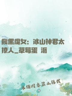腹黑魔女：冰山神君太撩人