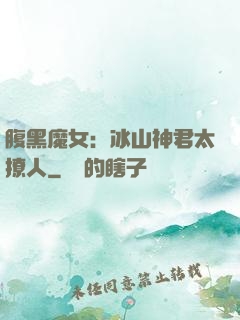 腹黑魔女：冰山神君太撩人