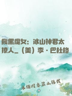 腹黑魔女：冰山神君太撩人