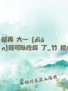 腿再張大一點(diǎn)就可以吃扇貝了
