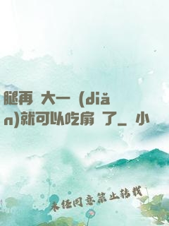 腿再張大一點(diǎn)就可以吃扇貝了