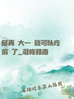 腿再張大一點就可以吃扇貝了