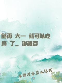腿再張大一點就可以吃扇貝了